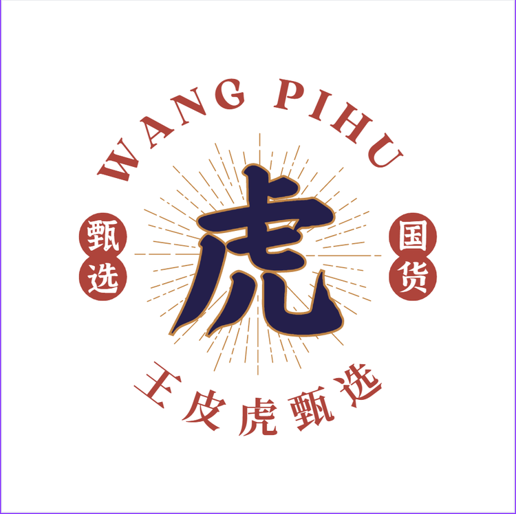 王皮虎的小店