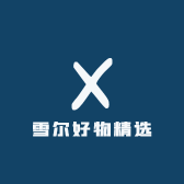 雪尔好物精选