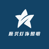 顺兴灯饰照明