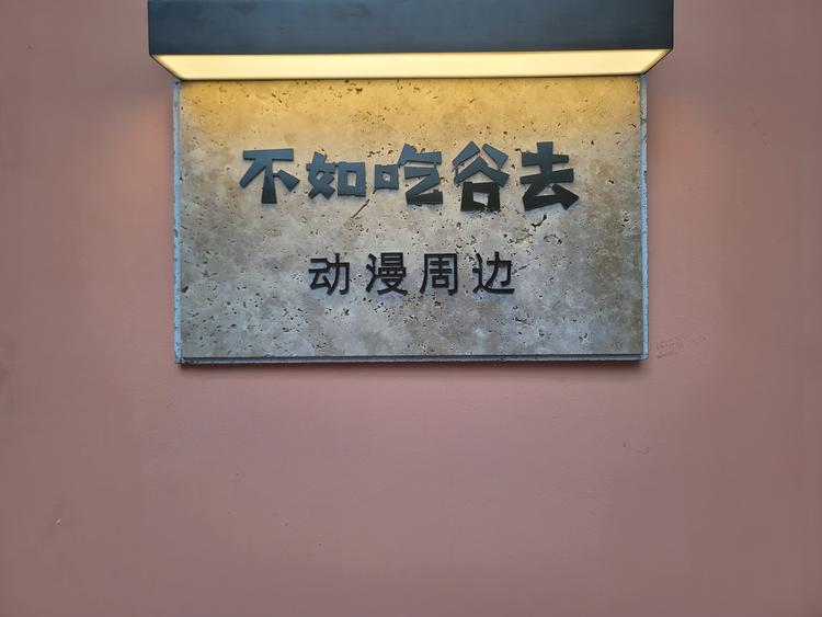 不如吃谷去线上店