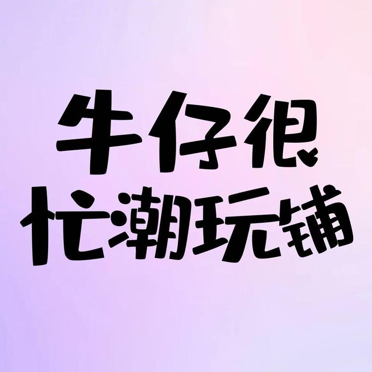 牛仔很忙潮玩铺