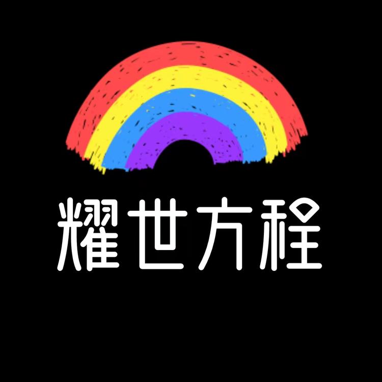 耀世方程个体店