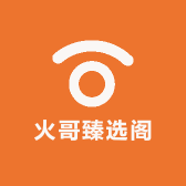 火哥臻选阁