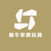 蜗牛早教玩具店