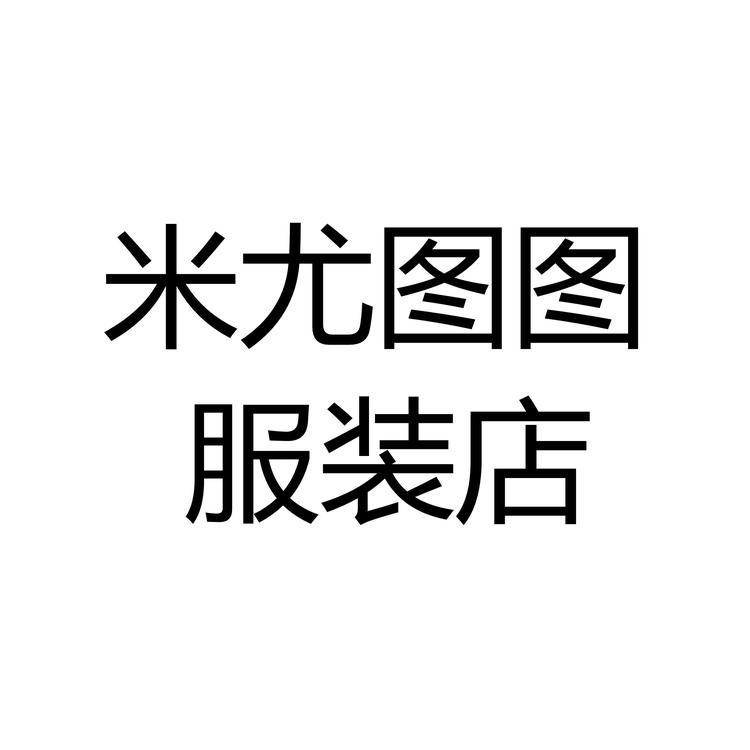 米尤图图服装店个体店