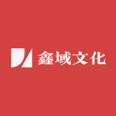 鑫域文化