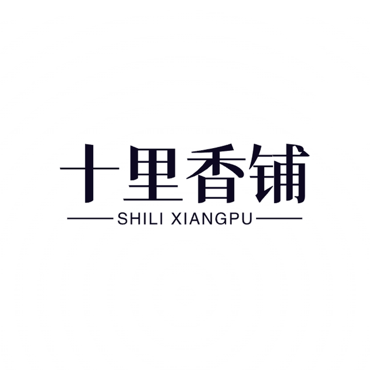 十里香铺