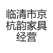 临清市京杭韵家具经营商行的小店
