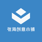 张海创意小铺