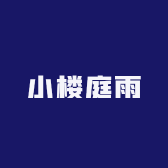 小楼庭雨