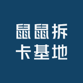 鼠鼠拆卡基地