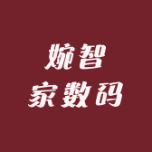 婉智家数码
