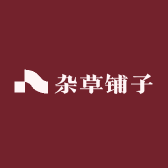 杂草铺子