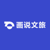 画说文旅