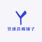 昱臻选阁铺子