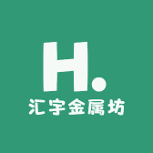 汇宇金属坊