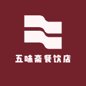 五味斋餐饮店
