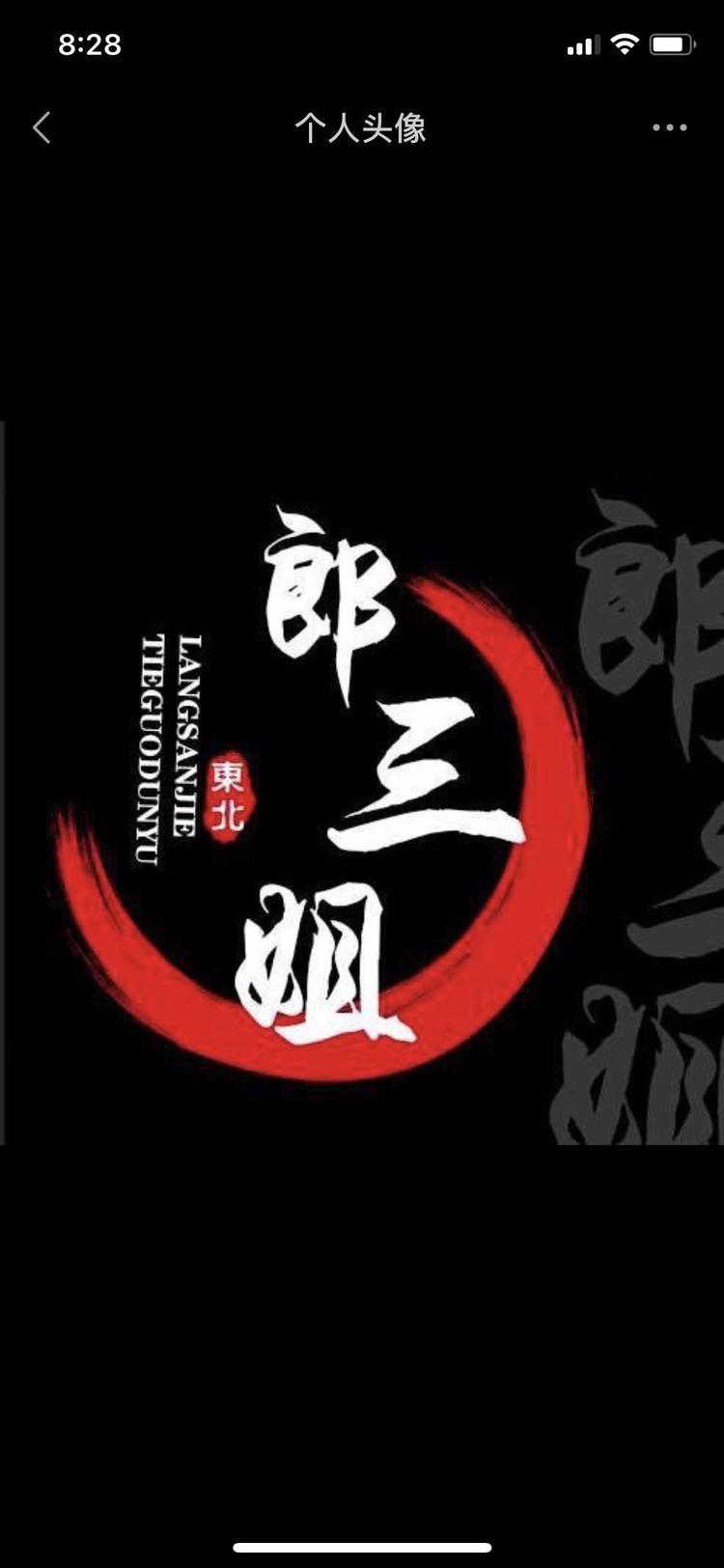 长治市潞州区故县郎三姐铁锅炖鱼的小店个体店