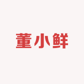 董小鲜