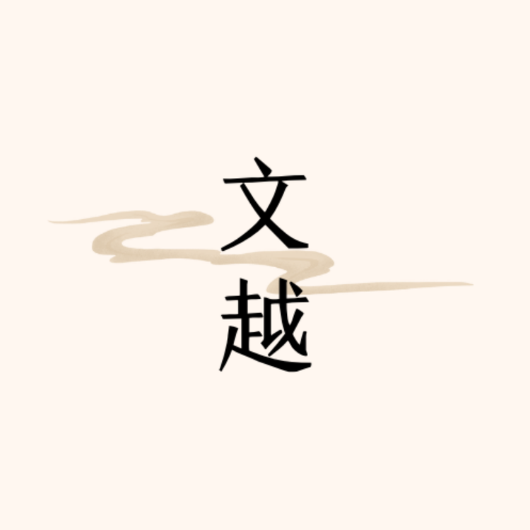 文越文具