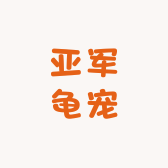 天津市北辰区亚军龟宠水族用品经营店