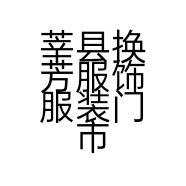 莘县换芳服饰服装门市部的小店