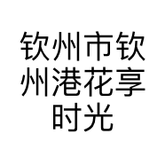 钦州市钦州港花享时光鲜花店的小店