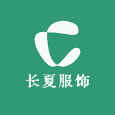 长夏服饰