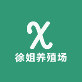 徐姐养殖场