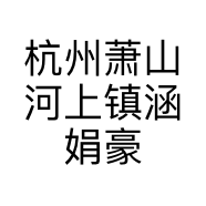 杭州萧山河上镇涵娟豪服饰店的小店个体店