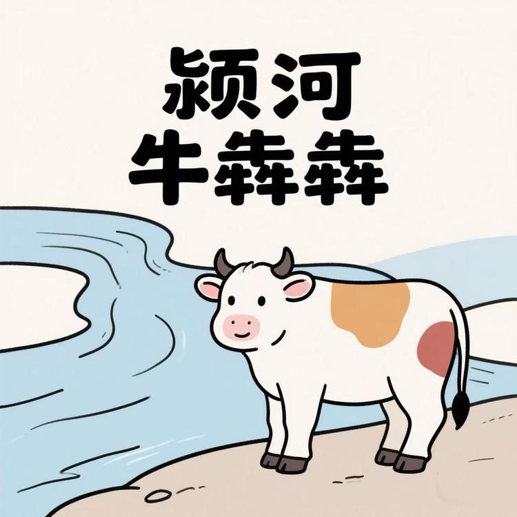 颍河牛犇犇鲜肉坊