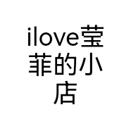 ilove莹菲的小店
