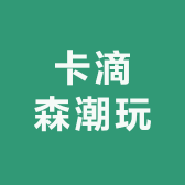 卡滴森潮玩