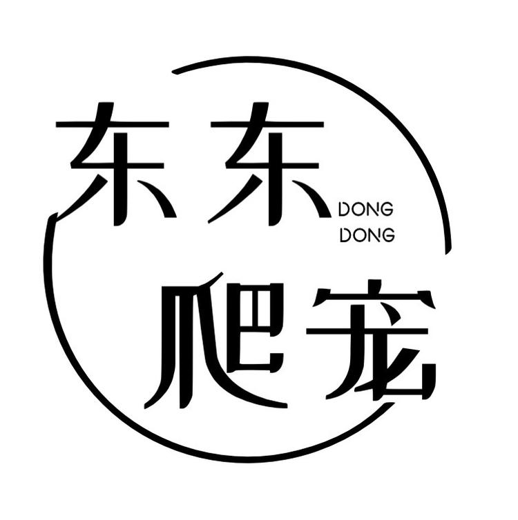 东东爬宠