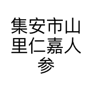 集安市山里仁嘉人参个体店