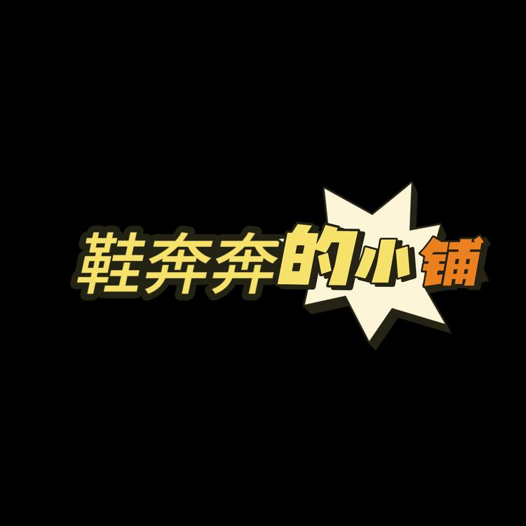 鞋奔奔