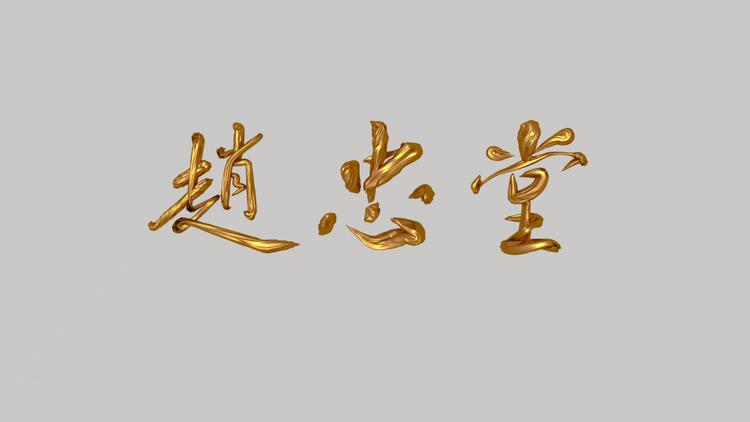 趙忠堂