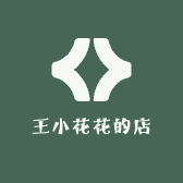王小花花的店