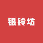 银铃坊