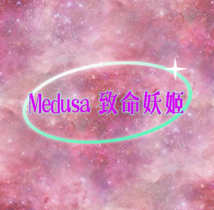 美杜莎致命妖姬