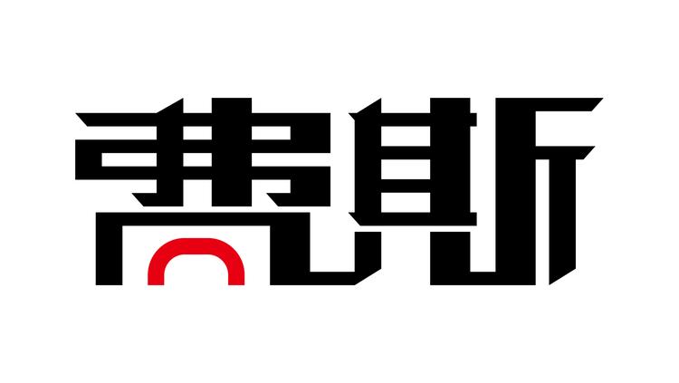 费斯乐贝达轮滑专卖店