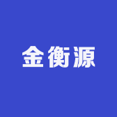 金衡源
