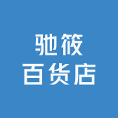 驰筱百货店