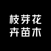枝芽花卉苗木