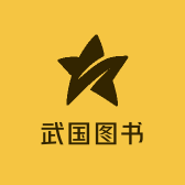 武国图书