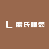腊氏服装