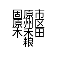 固原市原州区木禾田粮油商行的小店个体店