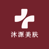 沐源美肤