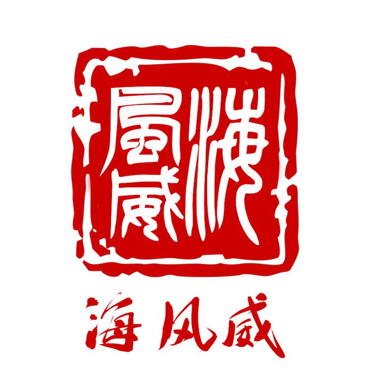 海风威