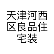 天津河西区良品住宅装饰材料销售中心的小店